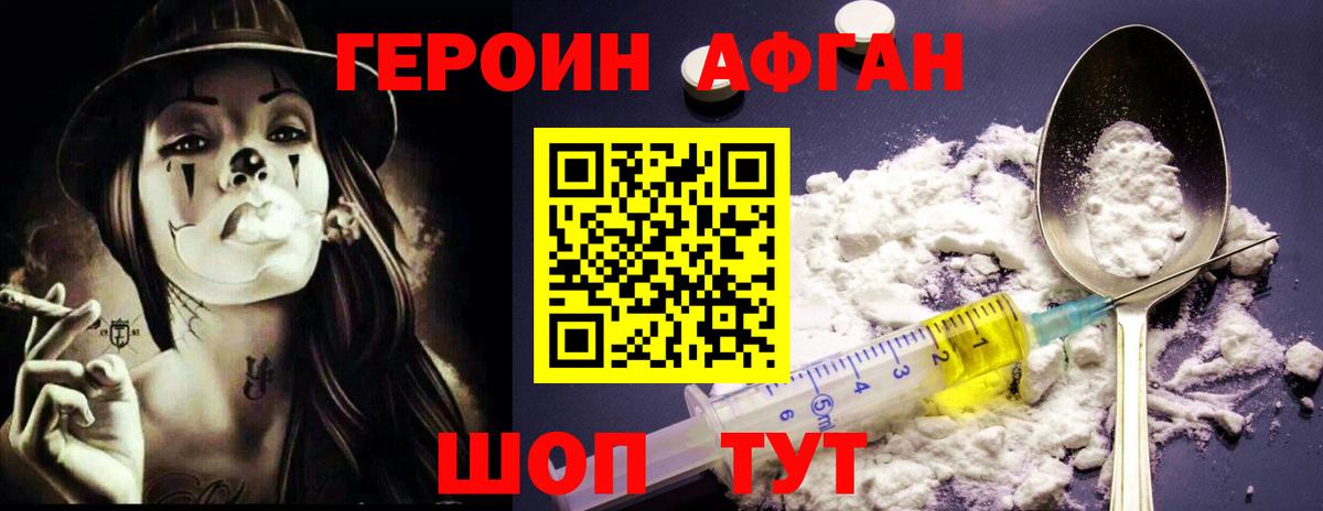 ГЕРОИН афганец Артём